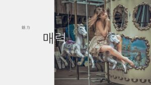 韓国語で「魅力」とは？【매력】意味を勉強しよう！