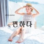 韓国語で「楽だ」とは？【편하다】意味を勉強しよう！