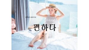 韓国語で「楽だ」とは?【편하다】意味を勉強しよう!