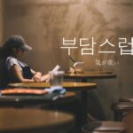韓国語で「気が重い」とは？【부담스럽다】意味を勉強しよう！