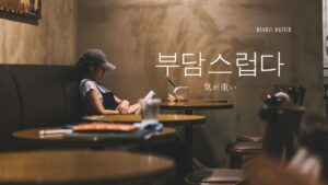 韓国語で「気が重い」とは？【부담스럽다】意味を勉強しよう！