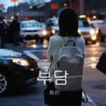 韓国語で「負担」とは？【부담】意味を勉強しよう！