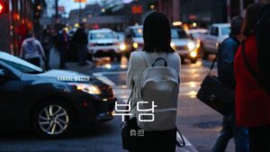 韓国語で「負担」とは?【부담】意味を勉強しよう!