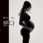 韓国語で「腫れる」とは？【붇다】意味を勉強しよう！