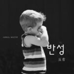 韓国語で「反省」とは？【반성】意味を勉強しよう！