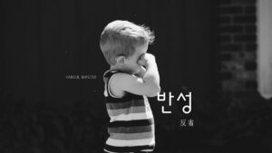韓国語で「反省」とは？【반성】意味を勉強しよう！