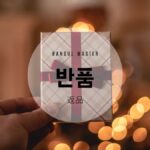 韓国語で「返品」とは?【반품】意味を勉強しよう!