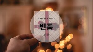 韓国語で「返品」とは？【반품】意味を勉強しよう！