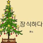 韓国語で「飾る」とは?【장식하다】意味を勉強しよう!
