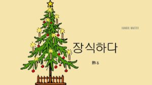 韓国語で「飾る」とは？【장식하다】意味を勉強しよう！