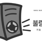 韓国語で「不良」とは?【불량】意味を勉強しよう!