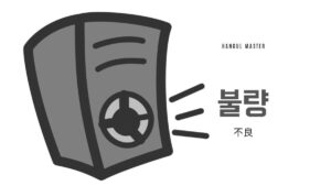 韓国語で「不良」とは？【불량】意味を勉強しよう！
