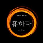 韓国語で「不吉だ」とは？【흉하다】意味を勉強しよう！