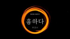 韓国語で「不吉だ」とは？【흉하다】意味を勉強しよう！