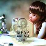 韓国語で「活用」とは?【활용】意味を勉強しよう!