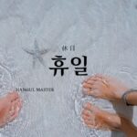 韓国語で「休日」とは?【휴일】意味を勉強しよう!