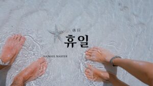 韓国語で「休日」とは？【휴일】意味を勉強しよう！