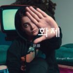 韓国語で「話題」とは?【화제】意味を勉強しよう!