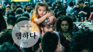 韓国語で「行う」とは？【행하다】意味を勉強しよう！