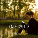 韓国語で「相変わらずだ」とは？【여전하다】意味を勉強しよう！
