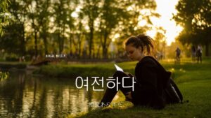 韓国語で「相変わらずだ」とは？【여전하다】意味を勉強しよう！