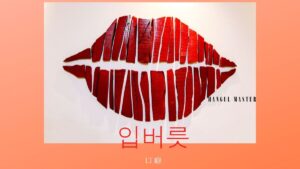 韓国語で「口癖」とは？【입버릇】意味を勉強しよう！