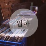 韓国語で「入荷」とは?【입하】意味を勉強しよう!