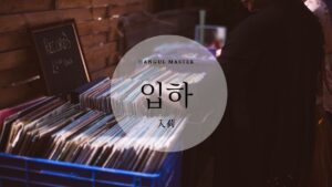 韓国語で「入荷」とは?【입하】意味を勉強しよう!