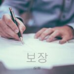韓国語で「保障」とは?【보장】意味を勉強しよう!