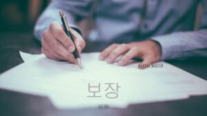 韓国語で「保障」とは?【보장】意味を勉強しよう!