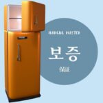 韓国語で「保証」とは?【보증】意味を勉強しよう!