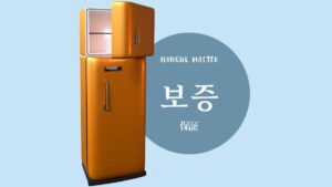 韓国語で「保証」とは?【보증】意味を勉強しよう!