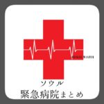 ソウルで緊急!病気になったら?緊急病院まとめ