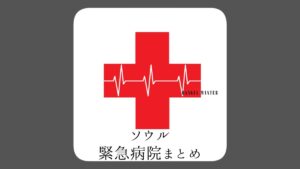 ソウルで緊急！病気になったら？緊急病院まとめ