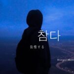 韓国語で「我慢する」とは？【참다】意味を勉強しよう！