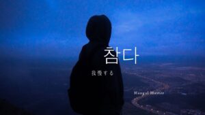 韓国語で「我慢する」とは?【참다】意味を勉強しよう!