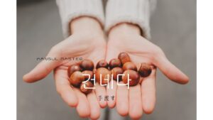 韓国語で「手渡す」とは？【건네다】意味を勉強しよう！
