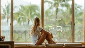 韓国語で「結局」とは?【결국】意味を勉強しよう!