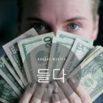 韓国語で「(お金が)かかる」とは？【들다】意味を勉強しよう！