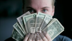 韓国語で「(お金が)かかる」とは？【들다】意味を勉強しよう！