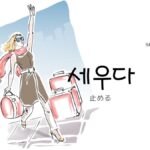 韓国語で「止める(停める)」とは？【세우다】意味を勉強しよう！