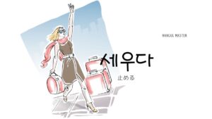 韓国語で「止める(停める)」とは？【세우다】意味を勉強しよう！