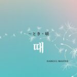 韓国語の「~とき」とは?【-때】意味・活用方法