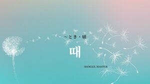 韓国語の表現「~とき」とは?【-때】意味・使い方を教えて!