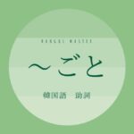 韓国語の助詞「~ごと(毎)」とは?【마다】意味を勉強しよう!