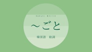 韓国語の助詞「~ごと(毎)」とは?【마다】意味を勉強しよう!