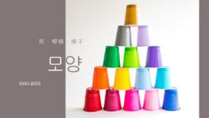 韓国語で「形・模様・様子」とは？【모양】意味を勉強しよう！