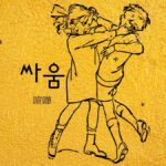 韓国語で「喧嘩」とは?【싸움】意味を勉強しよう!