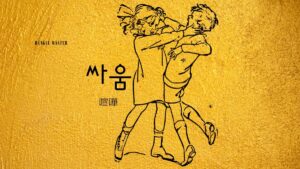 韓国語で「喧嘩」とは？【싸움】意味を勉強しよう！