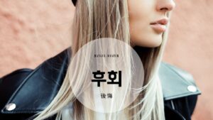 韓国語で「後悔」とは?【후회】意味を勉強しよう!
